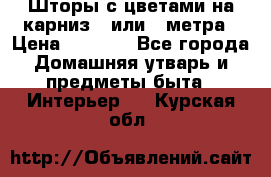 Шторы с цветами на карниз 4 или 3 метра › Цена ­ 1 000 - Все города Домашняя утварь и предметы быта » Интерьер   . Курская обл.